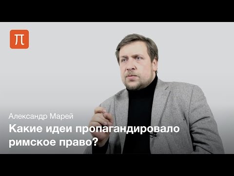 Видео: Марей Александр - Рецепция римского права на Западе