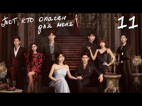 Видео: Тот, кто опасен для меня 11 серия (русская озвучка) дорама My Lethal Man