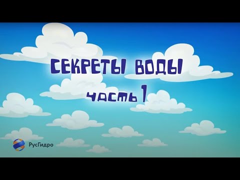 Видео: Мультфильм "Секреты воды"