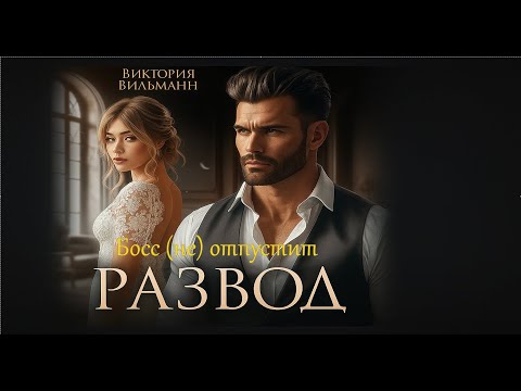 Видео: 🔥 Развод. 😈 Босс (не) отпустит🤔