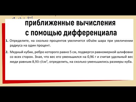 Видео: 28. Приближенные вычисления с помощью дифференциала