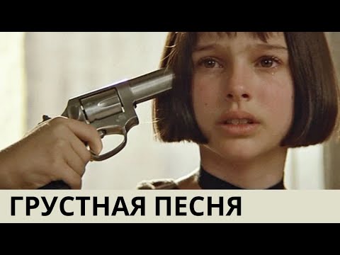 Видео: Песня |Я вспоминаю моё солнце| Леон и Матильда