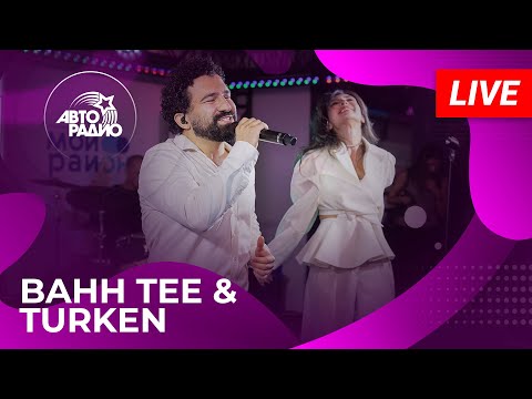 Видео: Bahh Tee & Turken с живым концертом из открытой студии Авторадио в парке искусств «Музеон» (2024)
