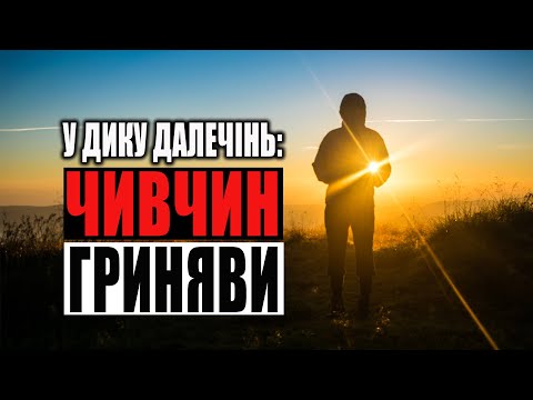 Видео: У дику далечінь: Чивчин-Гриняви