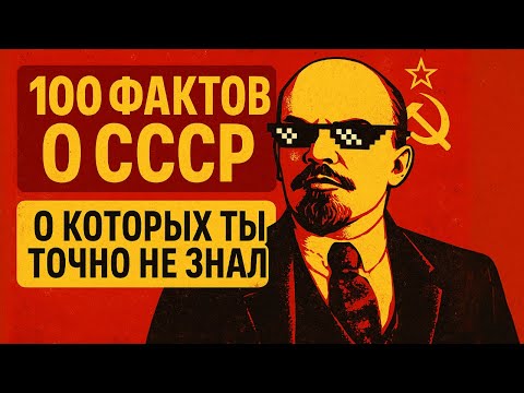 Видео: 100 фактов о СССР, о которых ты точно не знал