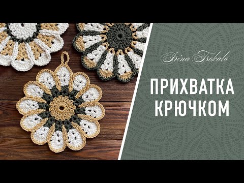 Видео: Crochet Flower Pot Holder 🌸🌿Прихватка крючком