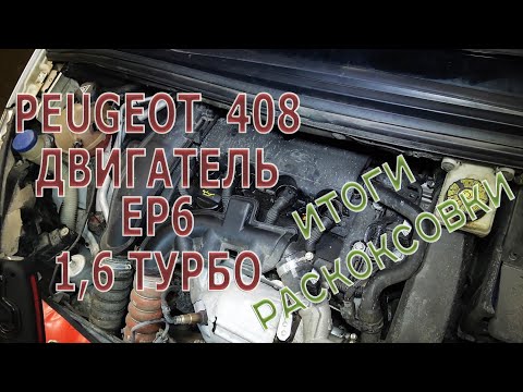 Видео: Раскоксовка, что произошло с двигателем Peugeot 408 EP6 после 1300 км пробега?
