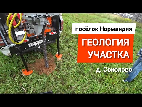 Видео: Геология участка, поселок Нормандия, д.  Соколово