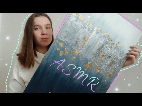 Видео: асмр 🖌️ ОБЗОР КАРТИНЫ | шёпот, таппинг, рассказываю и показываю, болталка 🖼️ asmr whisper, tapping