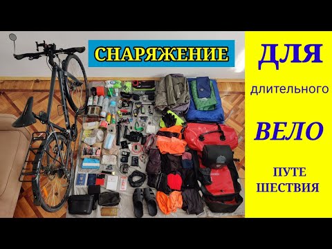 Видео: Снаряжение для длительного велопутешествия 2022 г.