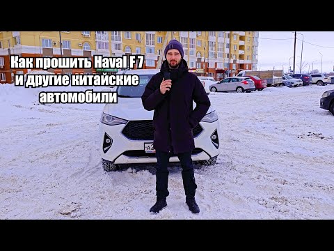 Видео: Как прошить Haval F7 и другие Китайские автомобили