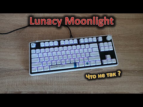 Видео: Лунный свет на столе: обзор клавиатуры Lunacy Moonlight