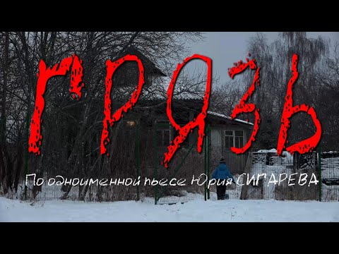 Видео: Грязь (2021) реж. Юрий Рейнгардт