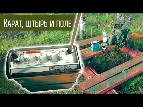 Видео: Связь с Карат-2Н со штыревой антенны на 3.7 МГц до 10км. Эксперимент.