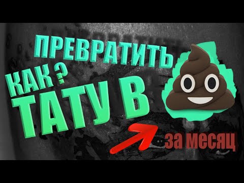 Видео: Не делайте так с татуировкой