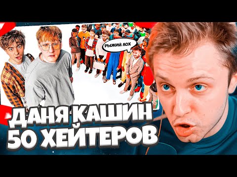 Видео: СТИНТ СМОТРИТ: ДАНЯ КАШИН vs 50 ХЕЙТЕРОВ! **унижает девушек?**