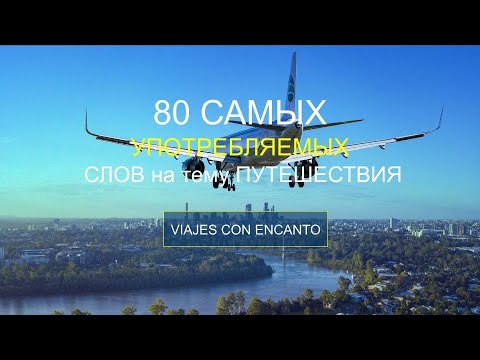 Видео: #3 Лексика на тему Путешествия