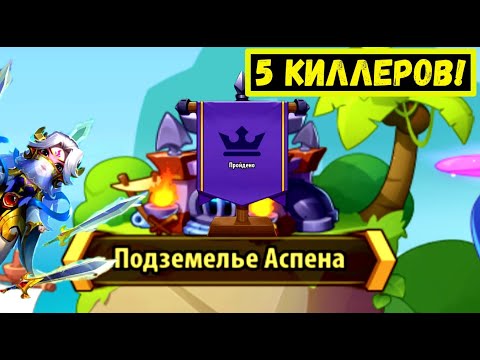Видео: 5 КИЛЛЕРОВ! ВОТ КАК НУЖНО ЯМУ ЗАКРЫВАТЬ! Idle Heroes