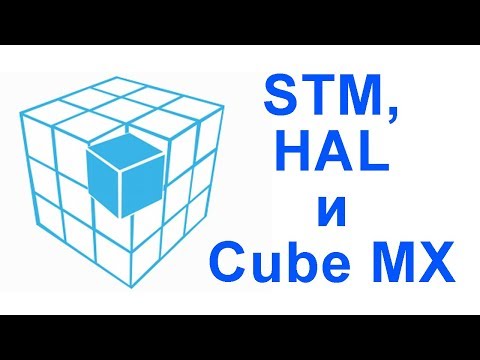Видео: STM, HAL и CubeMx