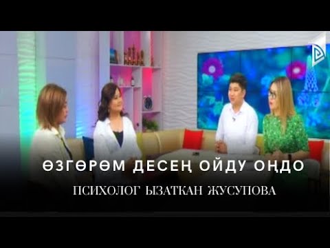 Видео: Өзгөрөм десең ойду оңдо