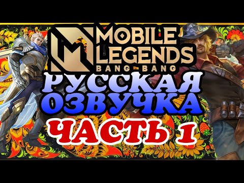 Видео: ВОУУ!! НОВАЯ РУССКАЯ ОЗВУЧКА ЧАСТЬ 1 MOBILE LEGENDS