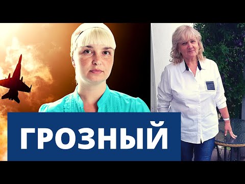 Видео: ГРОЗНЕНЦЫ. ТАТЬЯНА С "БЕРЕЗКИ", ПОЛИНА С "НЕФТЯНКИ".