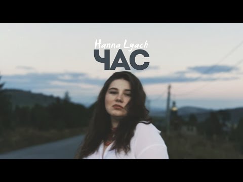 Видео: Hanna Lyach - час