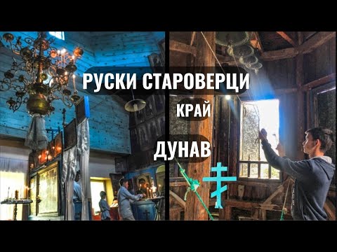 Видео: Пазители на старата вяра в Татарица - за старообрядците край Дунав /Old Believers in Bulgaria