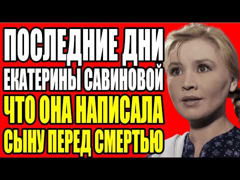 Видео: ОДНА ПОЩЕЧИНА СТОИЛА ЕЙ ЖИЗНИ КАК ЕКАТЕРИНА САВИНОВА ОТКАЗАЛА ПЫРЬЕВУ И ЧЕМ ЭТО ОБЕРНУЛОСЬ