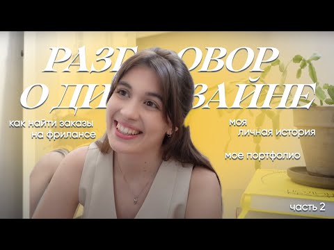 Видео: Как я стала ДИЗАЙНЕРОМ | часть 2🗯️💻