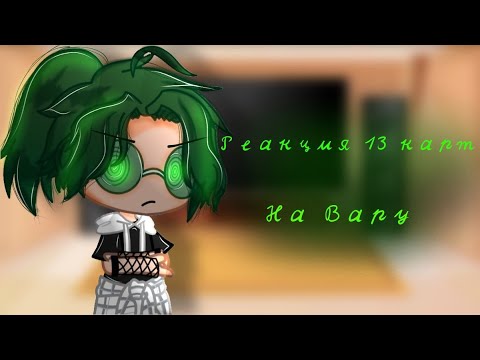 Видео: ~🌿Реакция 13 карт на Вару 🌿~