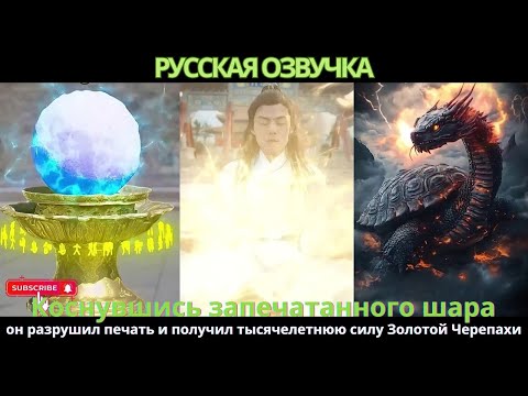 Видео: Коснувшись запечатанного шара, он разрушил печать и получил тысячелетнюю силу Золотой Черепахи