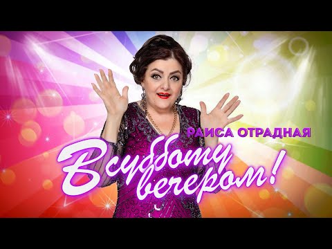 Видео: Раиса Отрадная - В субботу вечером. Лучшие песни