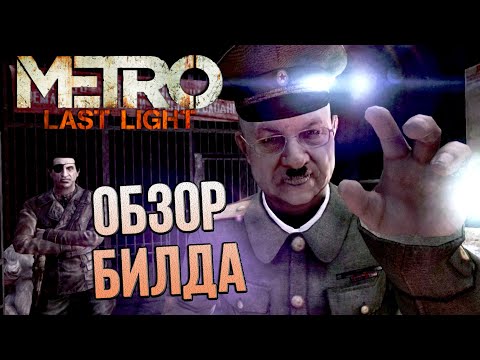 Видео: Обзор БИЛДА Metro: Last Light (15 oct 2012)
