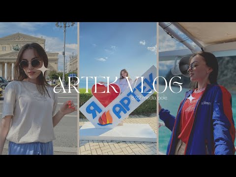 Видео: ARTEK VLOG. Артек 8/22 полевой медиа. Влог из Артека и не только!