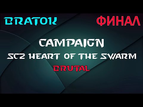 Видео: Прохождение StarCraft II: Heart of the Swarm (Brutal) Сложность Эксперт. Первый аддон SC2 Стрим 2