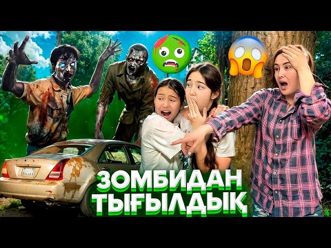 Видео: ЗОМБИЛАРДАН ҚАШАМЫЗ🥵/ТЫҒЫЛАМЫЗ😳😢🤯😭#trend 