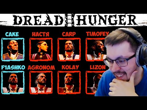 Видео: КЕЙК И КОМПАНИЯ ИГРАЮТ В DREAD HUNGER 13.05.21 | ЧАСТЬ 1