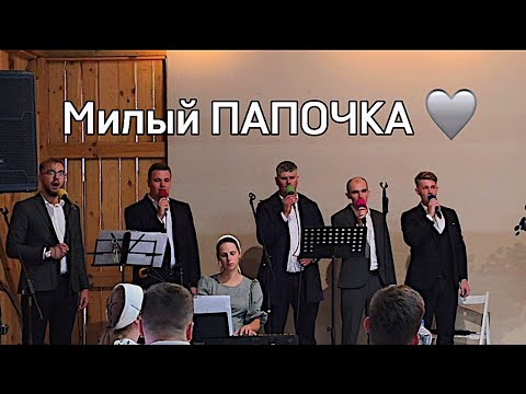 Видео: Милый ПАПОЧКА 🩶 Псалом Отцам на Свадьбе ! 