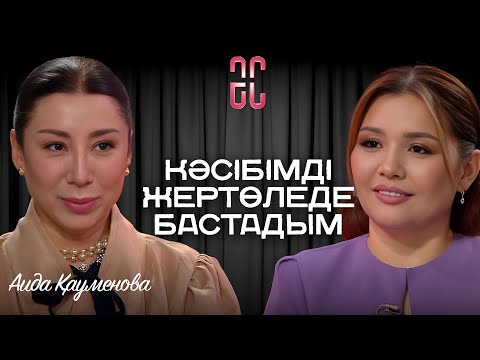 Видео: Аида Қауменова. Екі некесі неге сәтсіз болды? | Әйгерім Сейфолланың сырласуы