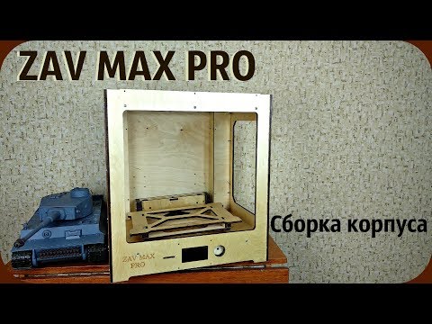 Видео: Сборка корпуса 3D принтера ZAV MAX PRO.
