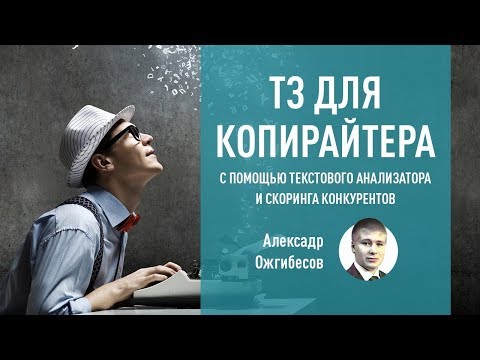 Видео: ТЗ для копирайтера с помощью текстового анализатора и скоринга конкурентов