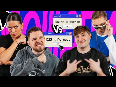 Видео: МЭШАПЫ – ВЫПУСК 2 | DISTRICT 23 и Юля Петрова против Ksenon и Канги