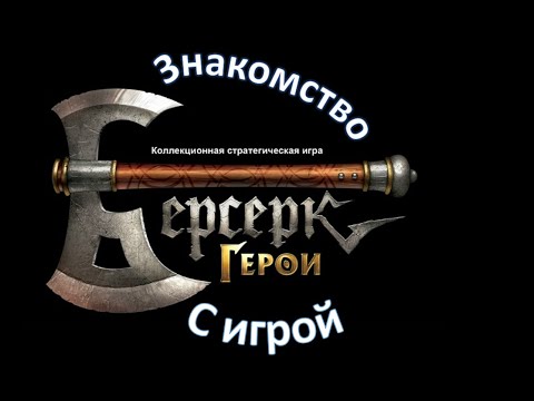 Видео: Гайд. Что такое: [Берсерк-герои: Онлайн]