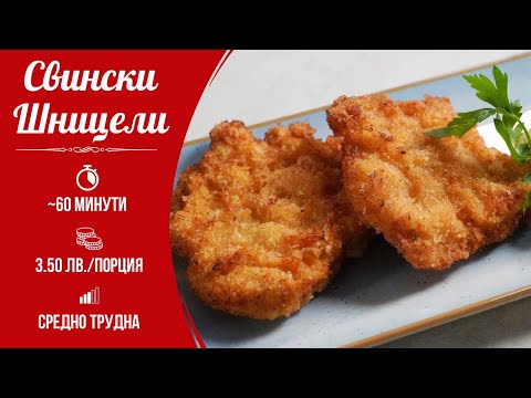 Видео: Свински Шницел - От избора на месото до овкусяването!