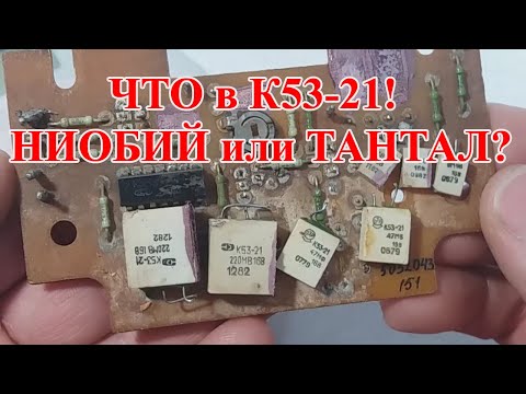 Видео: К53-21 ЧТО В КОНДЕНСАТОРАХ ИЗ СССР??