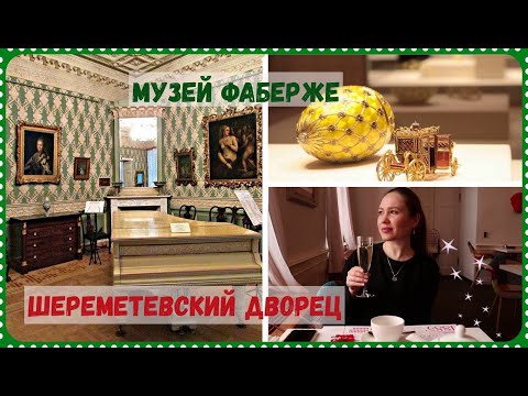 Видео: Музей ФАБЕРЖЕ в Шуваловском дворце | интерьеры Шереметевского дворца | гуляем по Фонтанке зимой