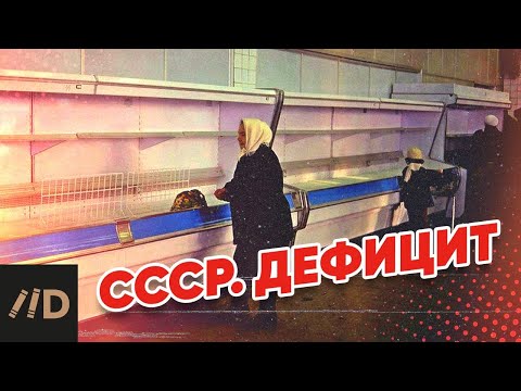 Видео: СССР. Дефицит