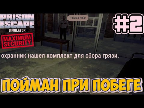Видео: ПОЙМАН ПРИ ПОБЕГЕ | Prison Escape Simulator: Dig Out MAXIMUM SECURITY #2