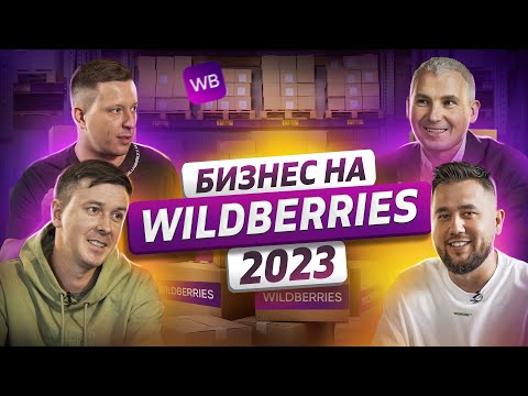 Видео: Бизнес на Вайлдберриз. Как продавать на Wildberries. Пошаговая инструкция WB